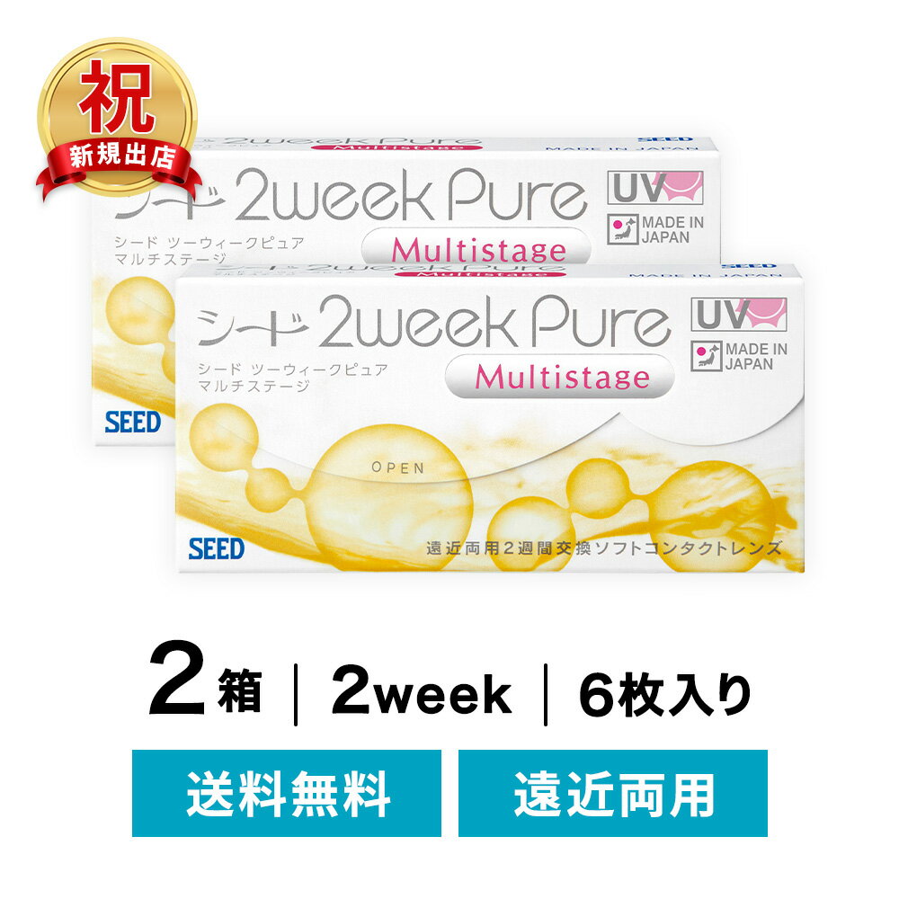 ◇送料無料◇【遠近両用】 2ウィークピュア マルチステージ セット ( コンタクトレンズ コンタクト 2週間使い捨て 2ウィーク 2week シード 遠近両用)