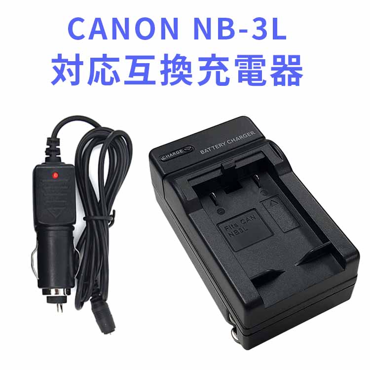 【送料無料】CANON NB-3L 対応互換急速