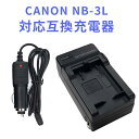 【送料無料】CANON NB-3L 対応互換急速充電器（カーチャージャー付属）IXY DIGITAL 700/600/30a POWERSHOT SD550対応