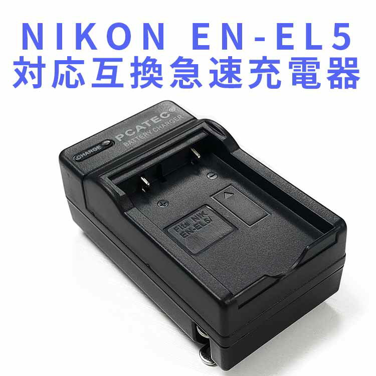【送料無料】NIKON EN-EL5対応互換急速