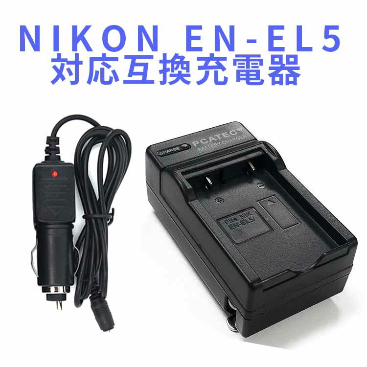 送料無料】NIKONニコン　 EN-EL5対応互換充電器　Coolpix P80、P510、S10対応
