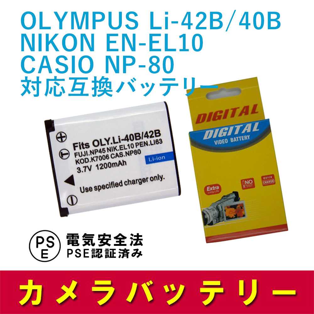 NIKON EN-EL10, NP-80, OLYMPUS Li-42B,40B 対応 互換バッテリー ニコン オリンパス 送料無料