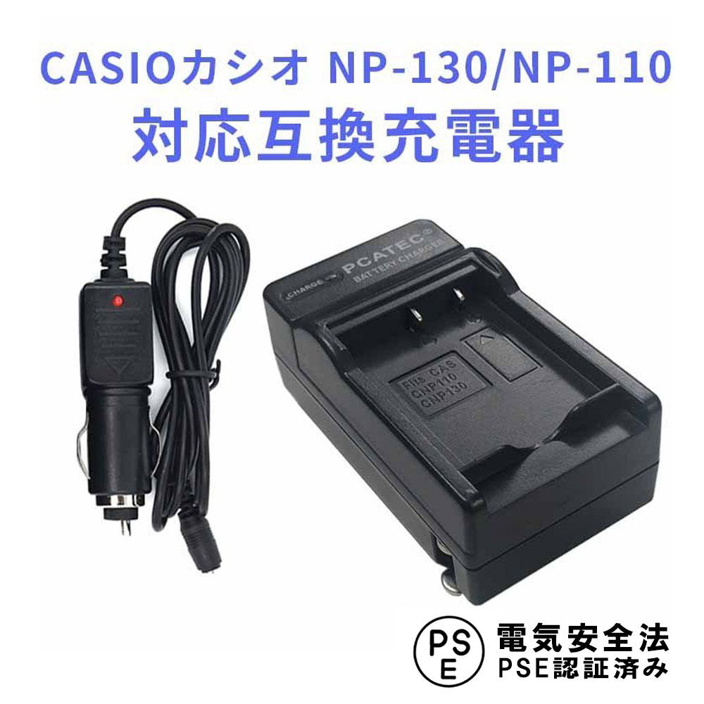 CASIO NP-110, NP-130 対応 互換 急速充電器 カーチャージャー付 EX-ZR1100 カシオ 送料無料