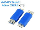 【送料無料】Galaxy　NOTE3対応 USB3.0-USB Aメス OTG変換アダプタ★ブルー 商品仕様 長：約10cm カラー：ブルー 端子：Micro USB3.0 オス-USB A メス ピン数：9ピン NOTE3 USB3.0 to USB A メス OTG Host アダプタ GALAXY NOTE3 シリーズ用 USB3.0 OTG機能付本体を周辺機器と接続する際、使用される変換アダプタです。 当アダプタのUSB給電することで普通の消耗電力低いUSBアクセサリー使用可能になります。 USBマウス、USBメモリー、USBキーボードなど、給電専用になります。 ※ 一部電力消耗高いUSB機器（USB 外付けHDDなど）は動作しない可能性あります。 対応機種 GALAXY Note 3 SC-01F/GALAXY Note3 SCL22 Galaxy　note3 N9008 9005 9006 N9009 使用上注意事項 ※ USBメモリーやUSB外付けHDDはファイルシステムFTA或は（FAT32）サポート 発送方法 メール便 送料 送料無料 注意事項 代金引換の発送方法は指定不可です。ご指定された場合、宅急便送料と代引きの手数料が必要です。【送料無料】Galaxy　NOTE3対応 USB3.0-USB Aメス OTG変換アダプタ★ブルー