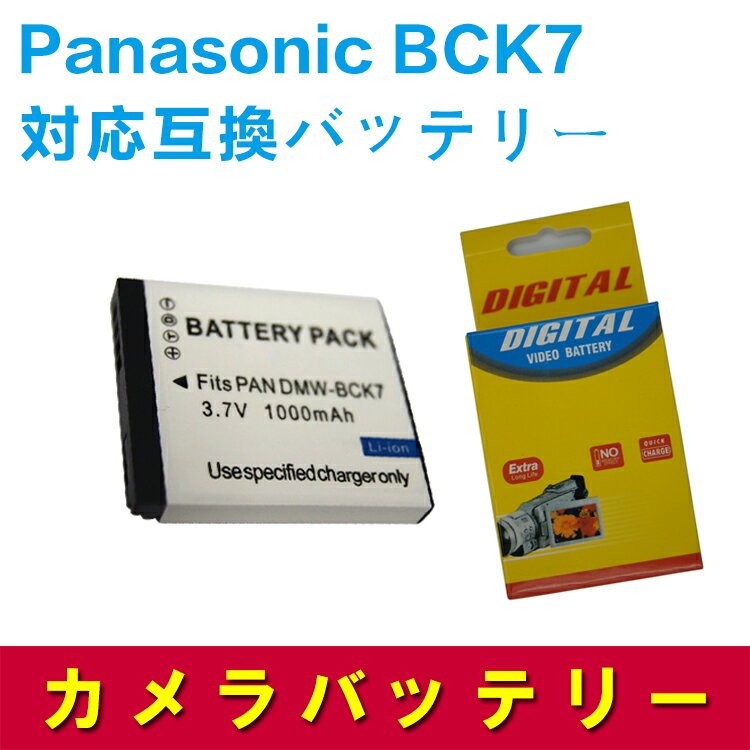 Panasonic BCK7 互換 バッテリー DMC-FX60, DMC-FH5, DMC-FH2 パナソニック 送料無料