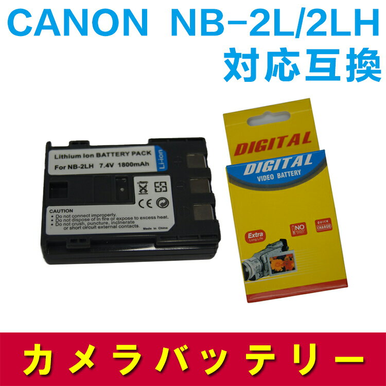 CANON NB-2L/2LH 対応互換バッテリー☆Op