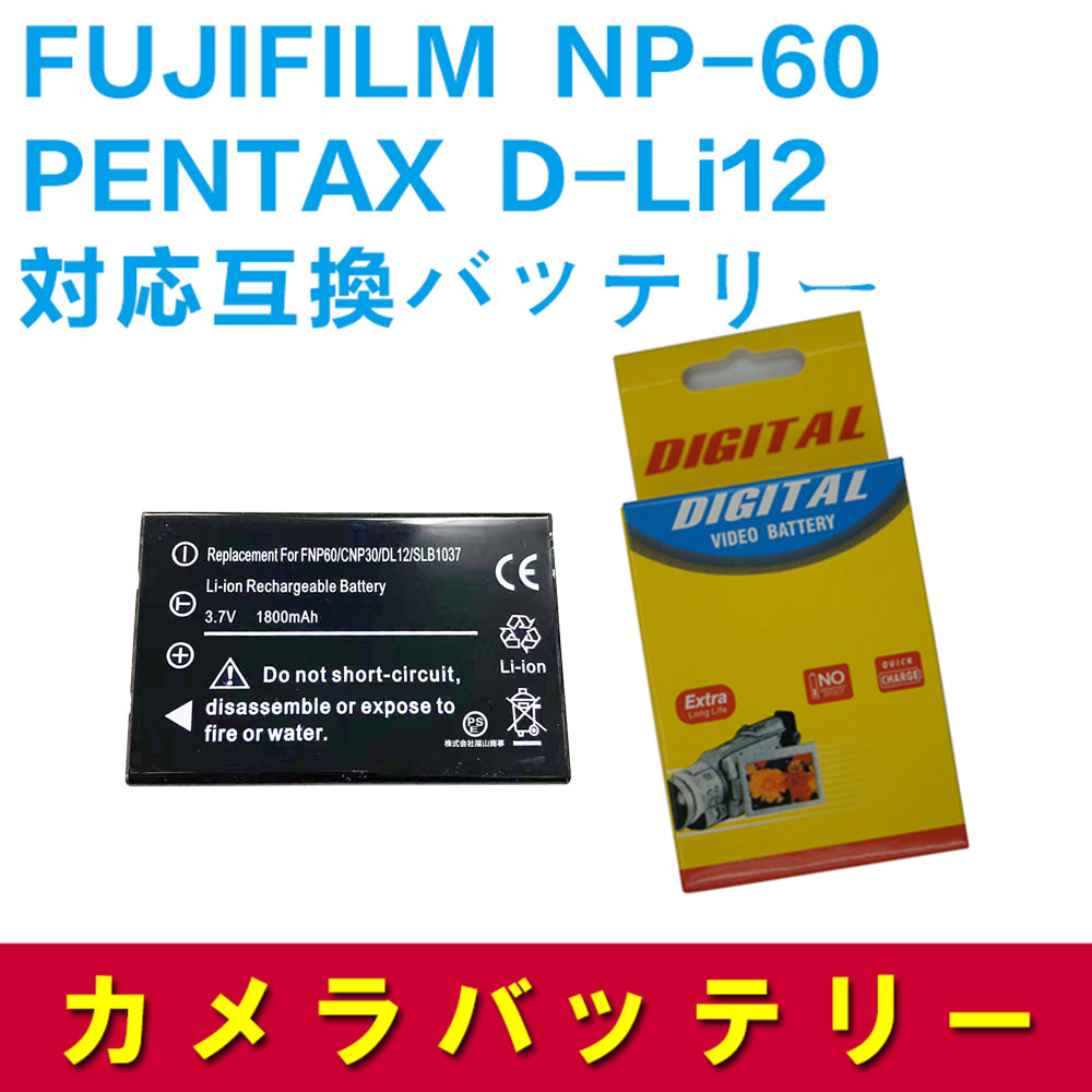PENTAX D-Li12 FUJIFILM NP-60 CASIO NP-30 互換 大容量バッテリー Optio 330, Optio 430 ペンタックス フジフィルム カシオ 送料無料