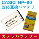 【送料無料】CASIO NP-90 対応互換大容量バッテリー☆EX-H10 EX-H15 EX-FH100 EX-H20G【P25Apr15】