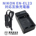 NIKON EN-EL23 対応 互換 急速充電器 ニコン NIKON COOLPIX P900, COOLPIX P610, COOLPIX P600 対応 バッテリーチャージャー 送料無料