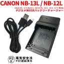 【送料無料】CANON NB-13L / NB-12L 対応互換USB充電器☆USBバッテリーチャージャー☆SX620 HS G7 X Mark II SX720 HS G9 X G5 X G7 X