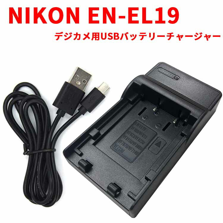 【送料無料】NIKON EN-EL19対応互換USB