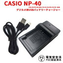 CASIO NP-40 互換 USB充電器 USBバッテリーチャージャー Exilim EX-FC100 EX-FC150 EX-FC160S EX-Z400 EX-Z100 EX-Z1000対応 送料無料 カシオ