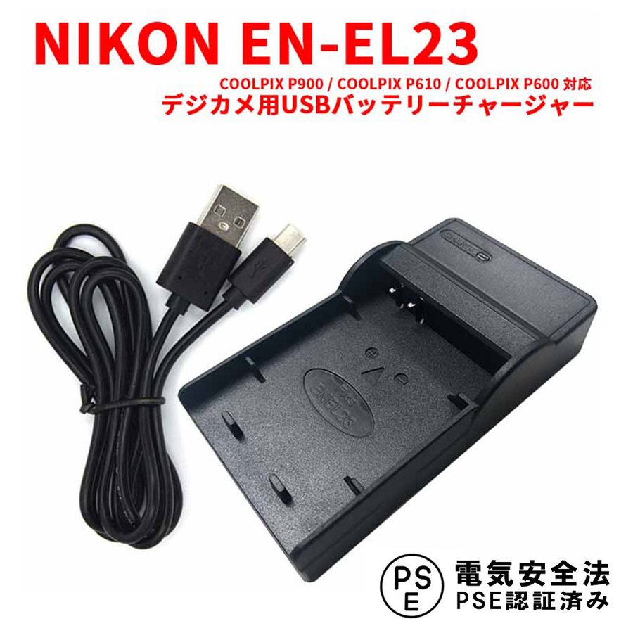 【送料無料】NIKON EN-EL23対応互換USB