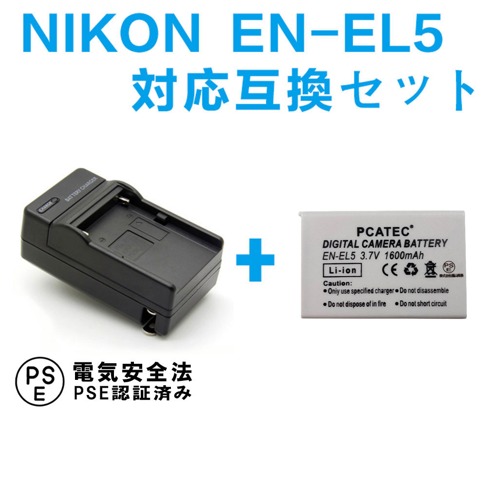 NIKON EN-EL5対応互換バッテリー＆急速充電器セット☆Coolpix P80、P510、S10