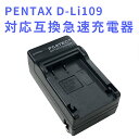 PENTAX D-Li109 対応互換急速充電器☆K-r/K-30/K-50