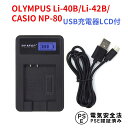 【送料無料】CASIO NP-80/OLYMPUS Li-40B 対応☆PCATEC&#8482;新型USB充電器☆LCD付4段階表示仕様☆Exilim EX-G1 Exilim EX-S5
