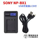 【送料無料】SONY NP-BX1対応☆PCATEC USB充電器 LCD付4段階表示仕様 USBバッテリーチャージャーFor NP-BX1 Cyber-shot DSC-HX50V,DSC-HX95,DSC-HX99,DSC-HX300,DSC-HX400,DSC-RX1,DSC-RX1R,DSC-RX100,DSC-RX100 II, DSC-RX100M II,DSC-RX100M6,RX100 VIなど対応