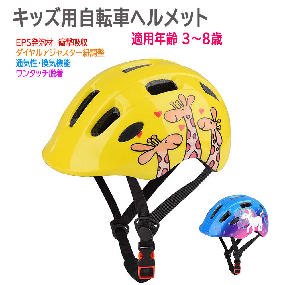 超軽量 自転車ヘルメット キッズヘルメット キックバイク 通気 子供用ヘルメット 適用年齢 3歳~8歳 かわいいがら ユニコーン キリン柄 送料無料