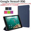 Google Nexus9 8.9 インチ Volantis Flounder Android 5.0 Lollipop tablet by HTC T1用ケース 三つ折 カバー 薄型 軽量型 スタンド機能 高品質PUレザーケース タブレットケース グーグル ネクサス 9 タブレットカバー