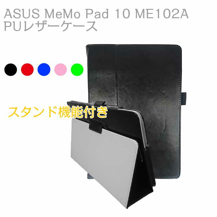ASUS MeMO Pad 10 ME102A専用 タブレット ケース カバー 薄型&軽量 マグネット開閉式二つ折スタンドタイプ タッチペンホルダー付 高品質PUレザーケース
