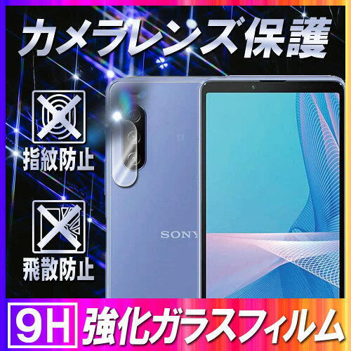 Xperia 10 III SO-52B/SOG04カメラレンズ保護ガラスフィルムXperia 10...