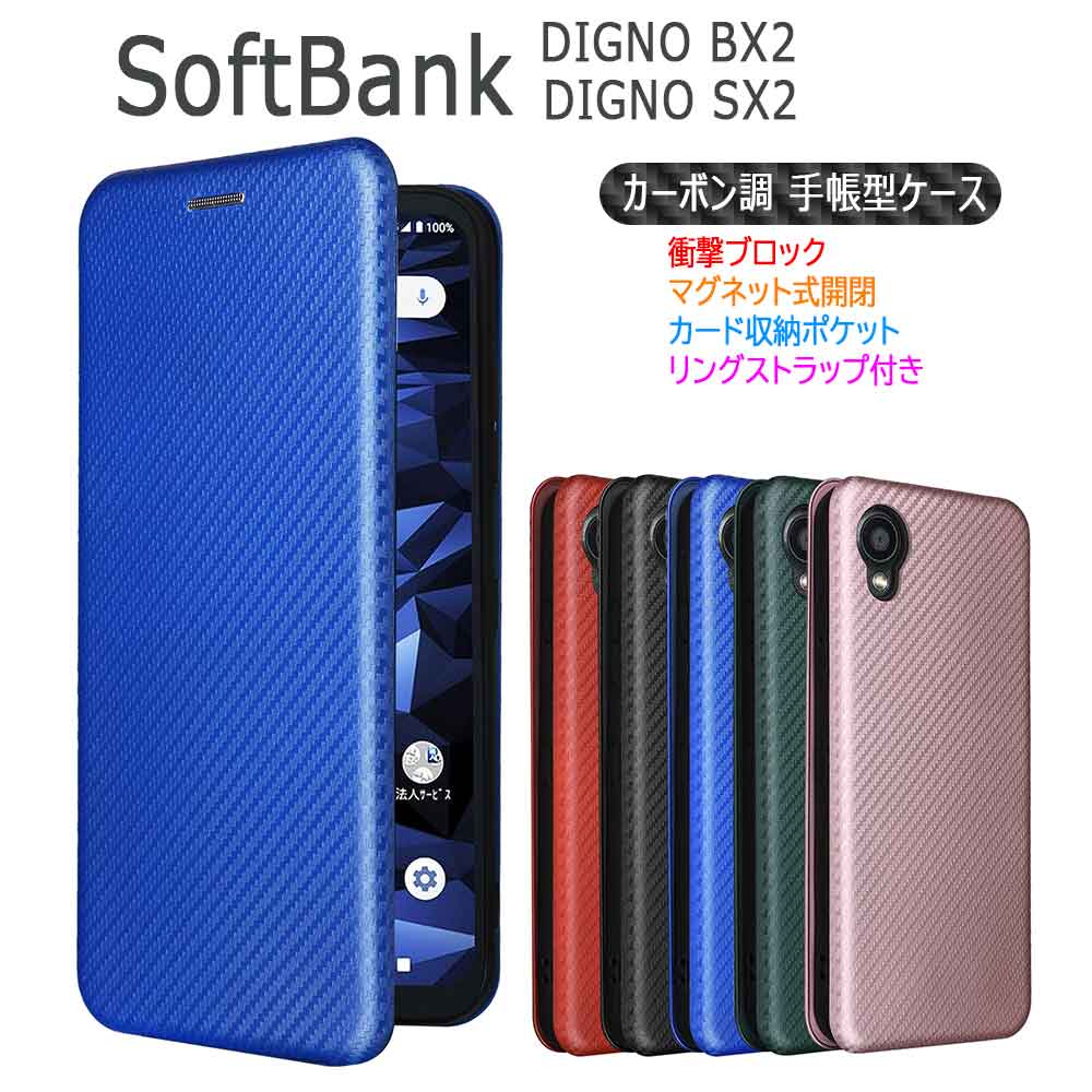 DIGNO BX2 ケース カバー 手帳型 薄型 カーボンデザイン 炭素繊維カバー TPU 保護バンパー 財布型 マグネット式 カード収納 落下防止 ホルダ 横開き 送料無料 DIGNO ディグノ BX2