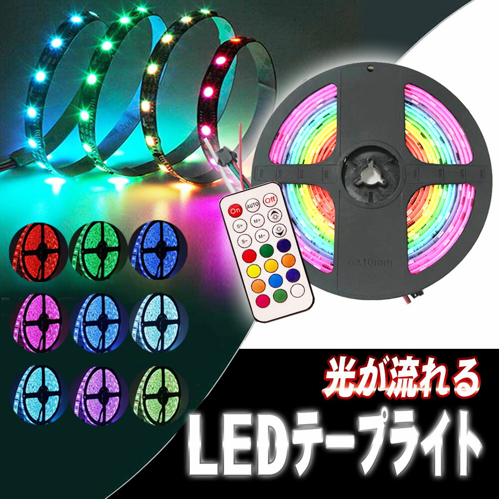 イルミネーション流れる LEDテープライト 5M 5M/150LED テープ型 RGB 光が走るタイプのLED WS2811 リモコン操作 カラー選択可能 切断可能