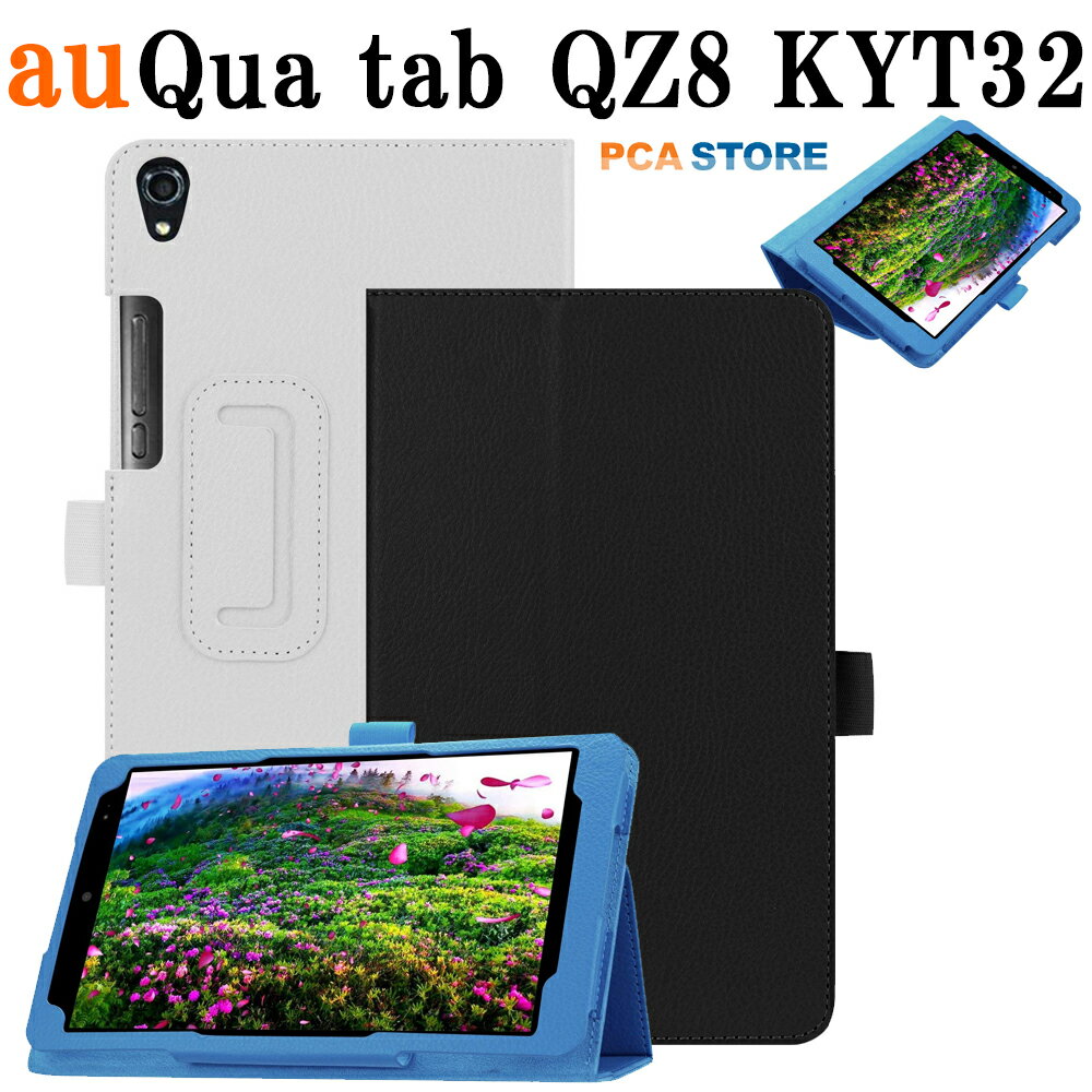 タブレットケース キュア タブ Qua tab QZ8(KYT32) au 8インチタブレットカバー スタンド機能付きケース 二つ折 カバー 薄型 軽量型 スタンド機能 高品質PUレザーケース