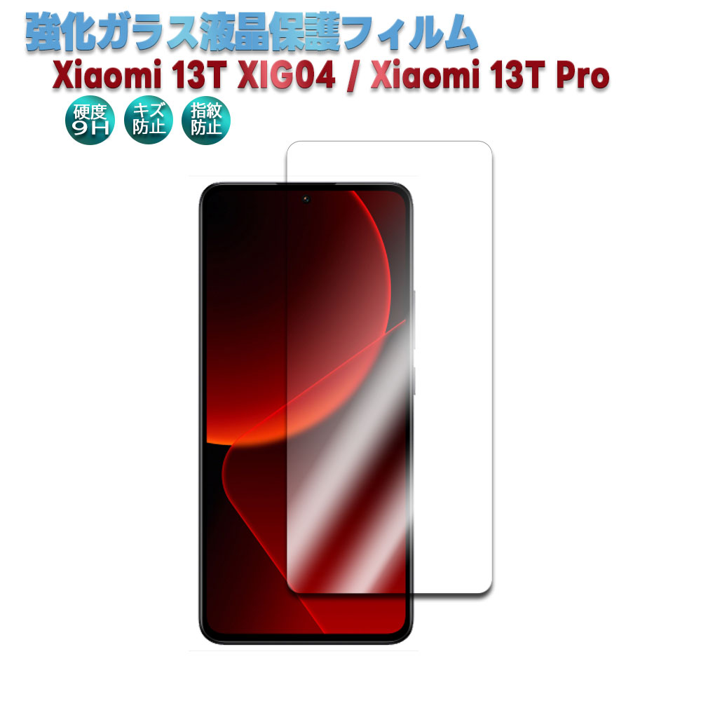 Xiaomi 13T XIG04 Xiaomi 13T Pro KXtB KX tیtB KXtB ώw  \ʍdx 9H ƊEŔ0.3mm̃KX̗p 2.5D EhGbWH VI~ T[eB[eB[ v 