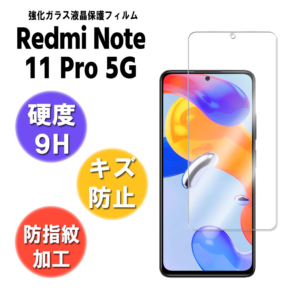 Redmi Note 11 Pro 5G bh~[ m[g 11 v KXtB KX tیtB KXtB ώw  \ʍdx 9H ƊEŔ0.3mm̃KX̗p 2.5D EhGbWH tKXtB