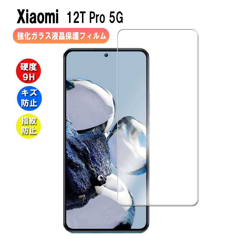 Xiaomi 12T Pro 5G KXtB KX tیtB KXtB ώw  \ʍdx 9H ƊEŔ0.3mm̃KX̗p 2.5D EhGbWH VI~ gDGueB[ v 