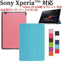 Sony Xperia Z4 Tablet 専用ケース 三つ折 カバー 薄型 軽量型 スタンド機能 高品質PUレザーケース 全11色