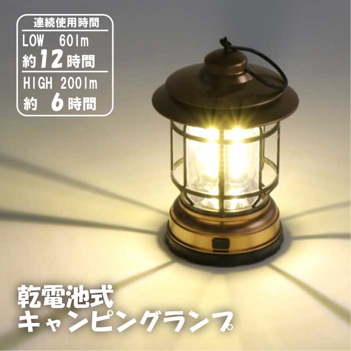 電池式 ランタン おしゃれ 乾電池式ランタン キャンプ ライト ランプ 吊り下げ テントライト 明るい 小型 コンパクト 軽量 防災 災害用 白色 かわいい 乾電池式 卓上 レトロ アンティーク 屋外 長時間 キャンプ用品 アウトドア 電池式ランタン キャンプ用ランタン