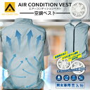 空調服 空調ベスト 着る扇風機 ベスト 冷却服 空調作業服 空調作業着 空調扇風服 送風べすと ファン付きベスト 涼しい服 熱中症対策 猛暑対策 グッズ 猛暑 ...
