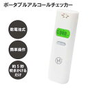 【送料無料】アルコールチェッカー 乾電池式 ポータブル アルコール 検知器 センサー 簡単操作 お酒 呼気 検査 飲酒運転 防止 ドライバー 安全運転 社用車