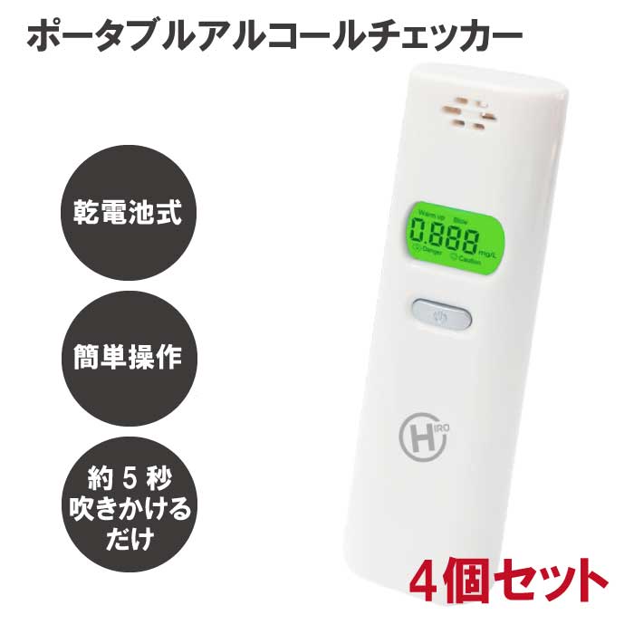 楽天イージーホーム　楽天市場店【送料無料】4個セット アルコールチェッカー 乾電池式 ポータブル アルコール 検知器 センサー 簡単操作 お酒 呼気 検査 飲酒運転 防止 ドライバー 安全運転 社用車