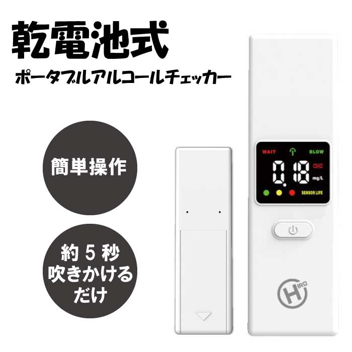 楽天イージーホーム　楽天市場店【送料無料】アルコールチェッカー ポータブル アルコール 検知器 乾電池式 センサー 複数人 マウスピース 簡単操作 お酒 呼気 検査 飲酒運転 防止 ドライバー 安全運転 社用車