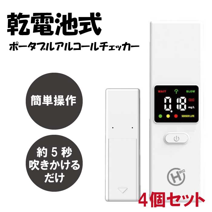 楽天イージーホーム　楽天市場店【送料無料】アルコールチェッカー 4個セット 乾電池式 ポータブル アルコール 検知器 センサー 複数人 マウスピース 簡単操作 お酒 呼気 検査 飲酒運転 防止 ドライバー 安全運転 社用車