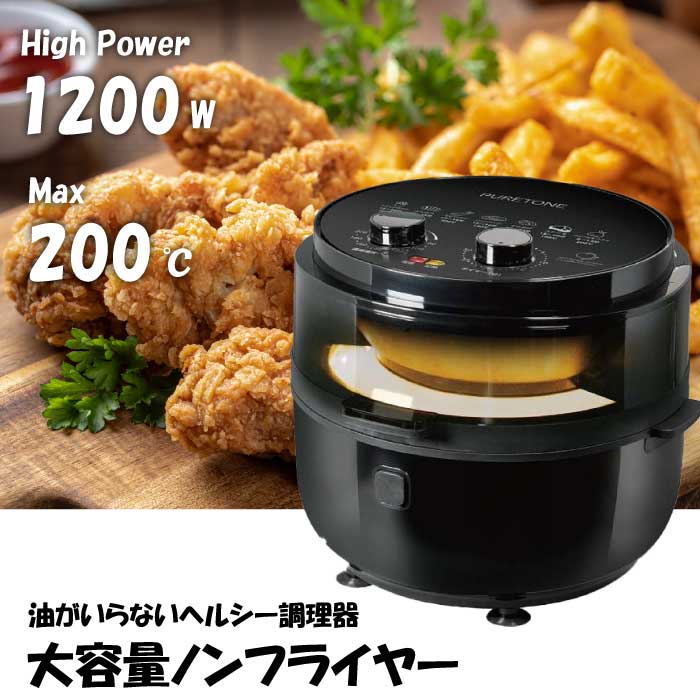 【送料無料】 電気フライヤー 油がいらない ノンフライヤー ヘルシー ダイエット 200℃ 5.5L タイマー付 お手入れカンタン 大容量 ポテト から揚げ