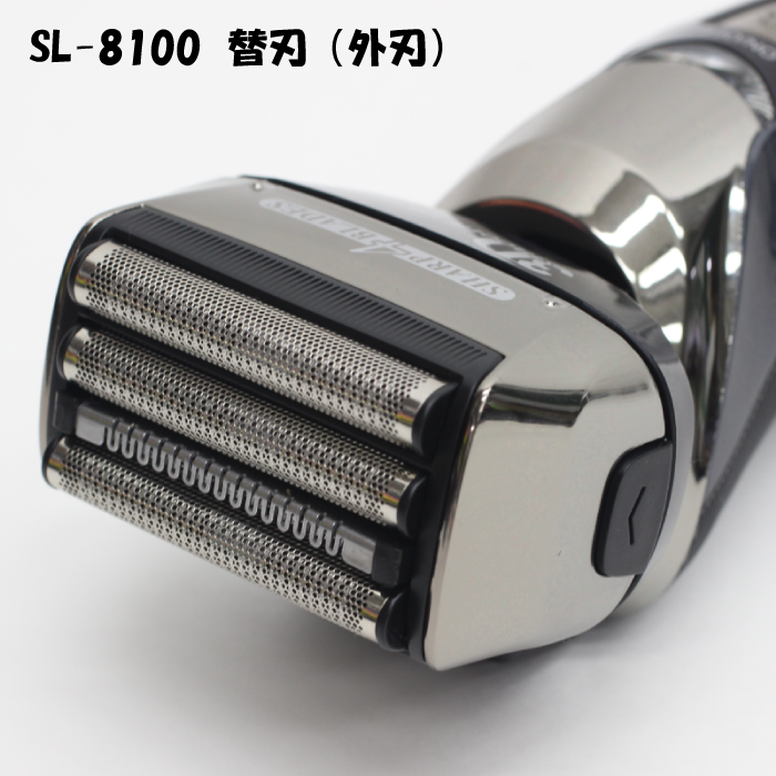 【送料無料】 SL-8100用 替刃（外刃） 髭剃り 電気シェーバー 電動シェーバー シェーバー 電動 充電式 4枚刃 水洗い …