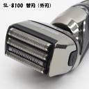 【送料無料】 SL-8100用 替刃（外刃） 髭剃り 電気シェーバー 電動シェーバー シェーバー 電動 充電式 4枚刃 水洗い 完全防水 3段階 切替 男性用 メンズ 男性 メンズシェーバー 男性用シェーバー メンズシェーバー