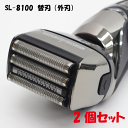 【送料無料】 SL-8100用 替刃（外刃） 2個セット 髭剃り 電気シェーバー 電動シェーバー シェーバー 電動 充電式 4枚刃 水洗い 完全防水 3段階 切替 男性用 メンズ 男性 メンズシェーバー 男性用シェーバー メンズシェーバー