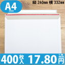 400枚入り 1枚 17.80円  開封テープ付厚紙封筒レターケース 色：ホワイト / サイズ：A4 (縦240mmX横332mm) ( 雑誌 書籍 コンタクトレンズ ネコポス ゆうパケット )