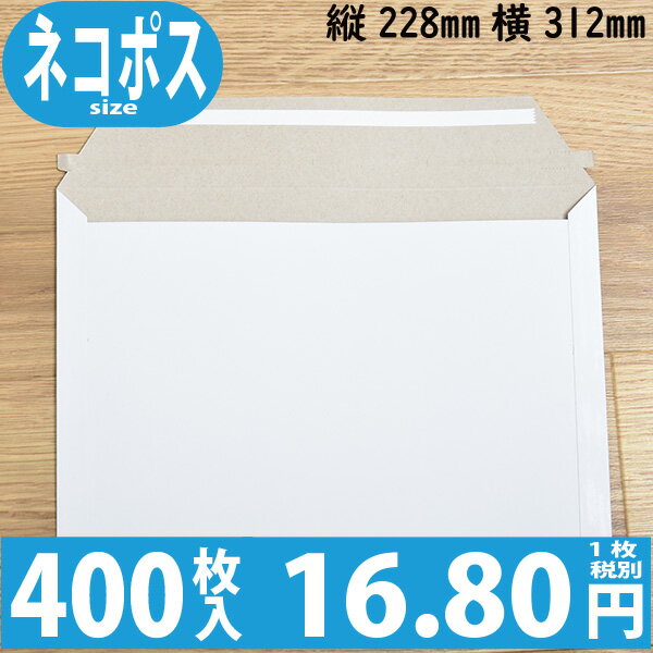 400枚入り 1枚 16.80円 【送料無料】 開封テープ付厚紙封筒レターケース 色：ホワイト / サイズ：ネコポス最大 (縦228mmX横312mm) ( 雑誌 書籍 コンタクトレンズ ネコポス )