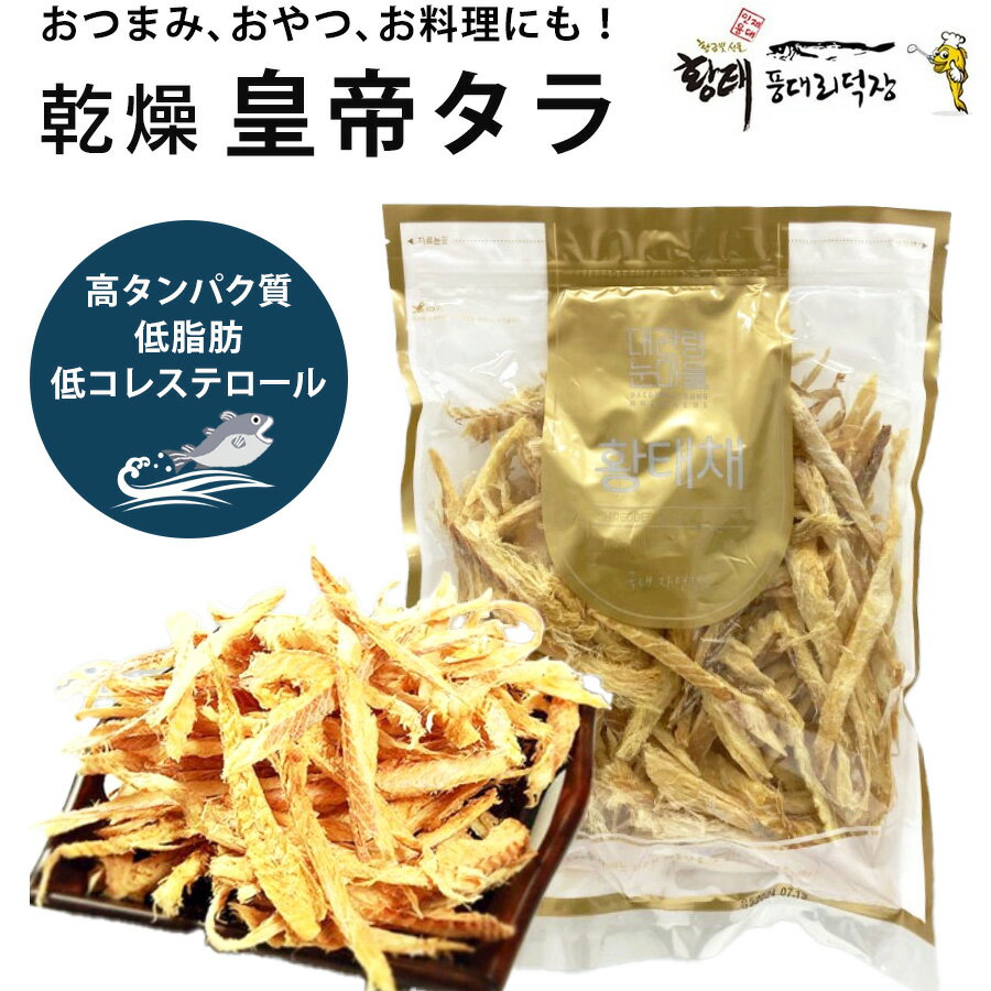 【韓国 ファンテ 黄太】プゴク 干しタラ 乾燥タラ サキ干したら ちぎりタラ 高タンパク質 低脂肪 低コレステロール おつまみ 珍味 おやつ 美味しい ダイエット ヘルシー 健康 おかず レシピ 料理 酒肴 鱈 たら ファンテ 黄太 スケソウダラ 韓国食材 韓国 江原道