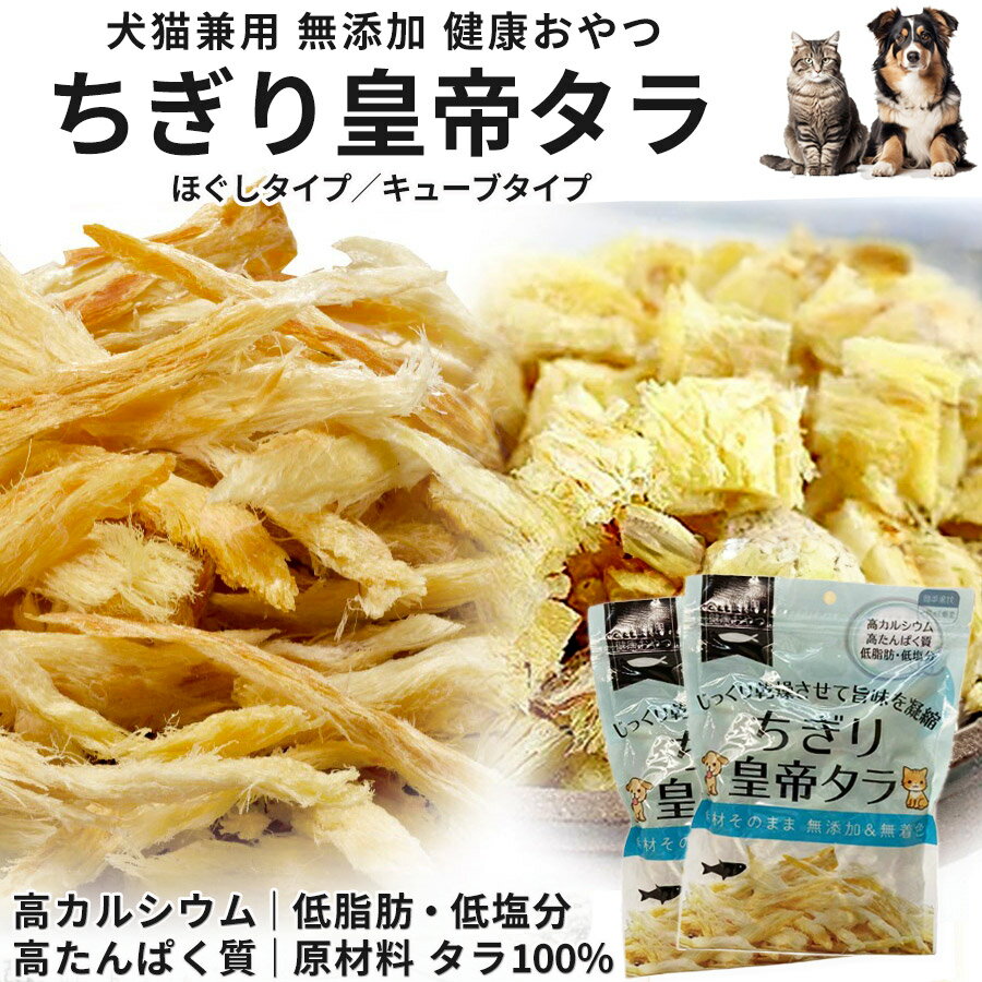 【愛犬・愛猫用おやつタラ2袋セット】皇帝ソフトタラ 犬猫用おやつ 100g×2袋 無添加 無着色 高タンパク質 高カルシウム 低脂肪 低塩分 ..