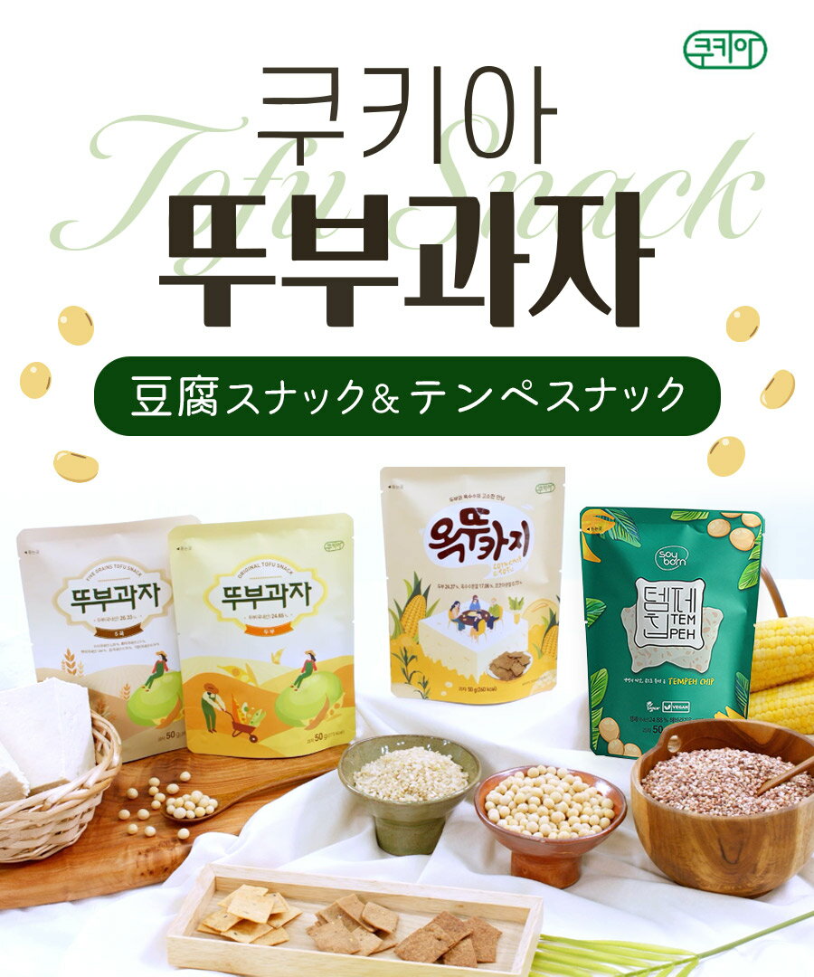 【韓国】 豆腐スナック 6袋セット 大豆 たんぱく質 食物繊維 豊富 ヘルシーおやつ おつまみ お子様 子供 ダイエット 健康 低カロリー スイーツ 置き換え 満腹感 間食 ヴィーガン マクロビ クッキー チップス とうもろこし テンペ ロカボ 糖質制限 ダイエット食品