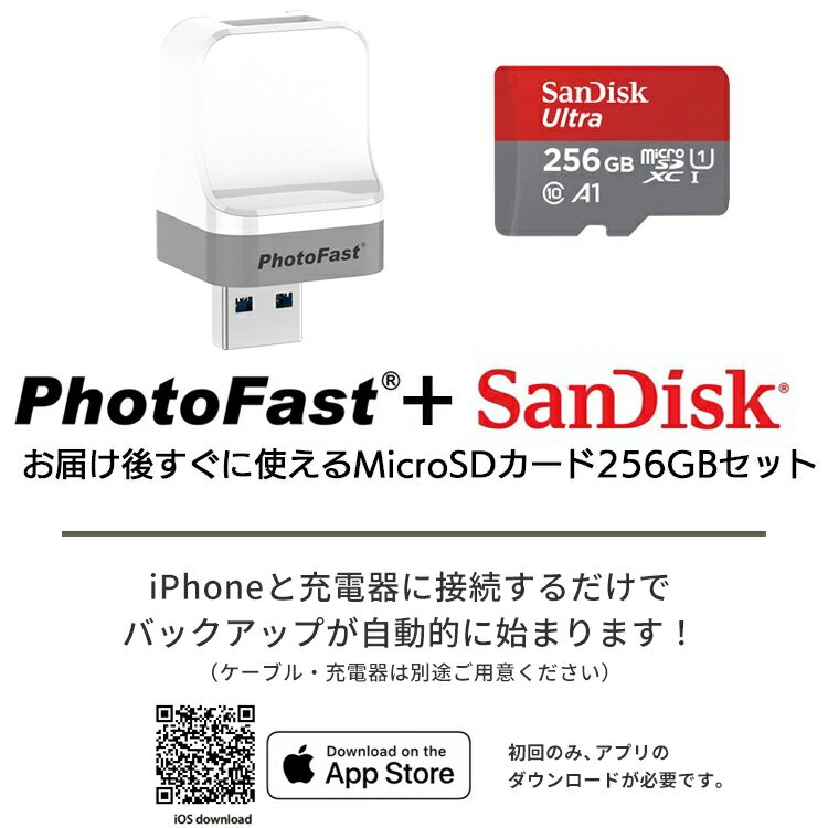 PhotoCube iOS専用 microSDカード 256GB セット SanDisk iPhone データ自動保存 スマホ バックアップ データ 転送 メモリ不足 SDカード付属 写真 画像 アドレス帳 動画 音楽 アイフォン iPad Mac PC対応 USBメモリ 自動バックアップ 携帯 小型 簡単操作 PhotoFast