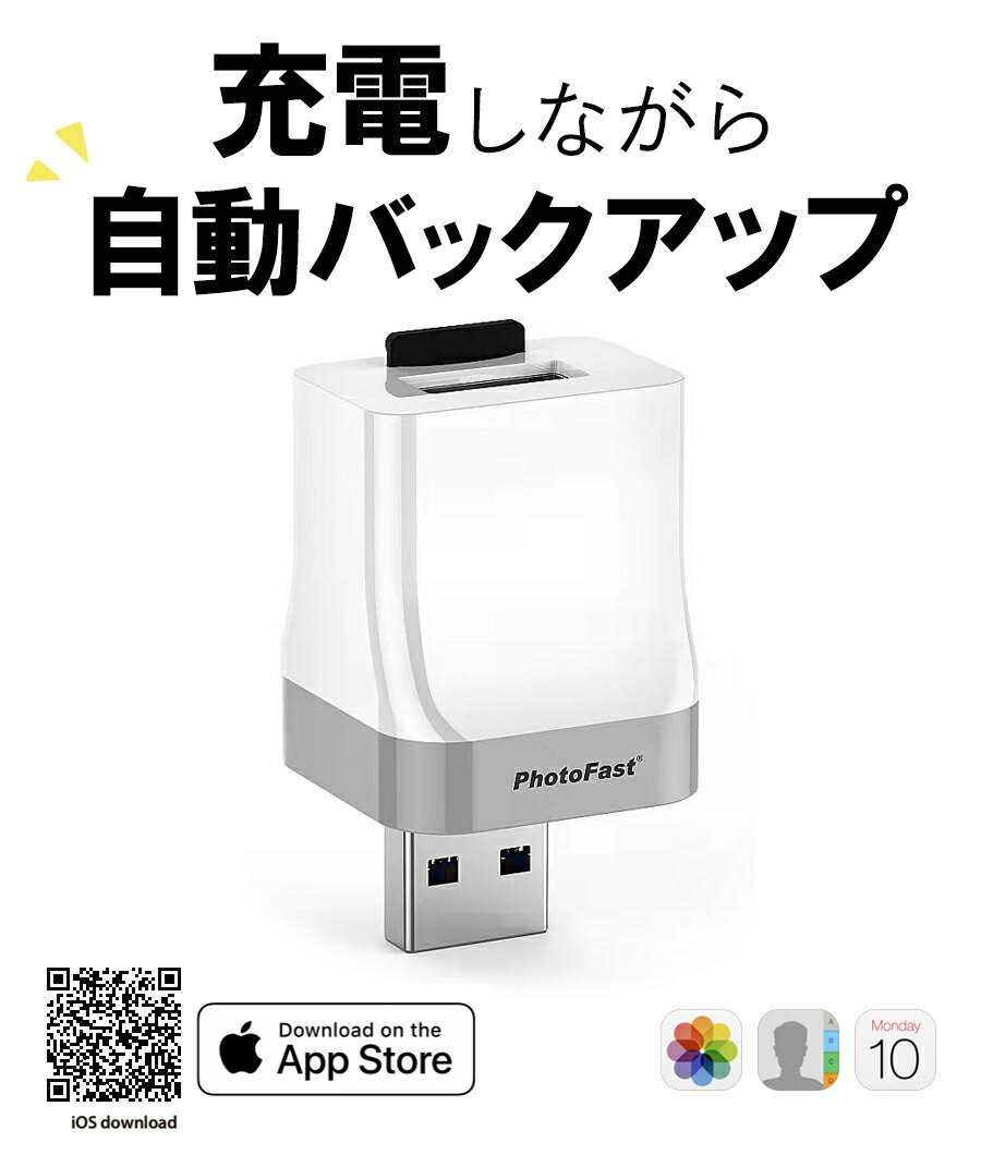 PhotoCube for iOS iPhone データ自動保存 スマホ データ 転送 スマートフォン 写真 アドレス帳 動画 音楽 自動バックアップ iOS端末対応 iPad Mac PC 対応 USBメモリ 携帯 小型 簡単操作 Qubii メモリ不足解消 microSDカード別売り 台湾製