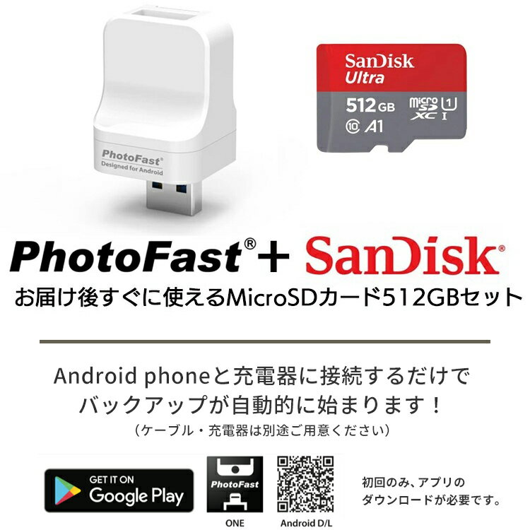 PhotoCube Android専用 データ自動保存 microSDカード 512GB セット スマホ データ 転送 スマートフォン 写真 画像 動画 音楽 自動バックアップ Android PC 対応 携帯 Qubii 小型 簡単 SanDisk メモリカード セット 海外パッケージ